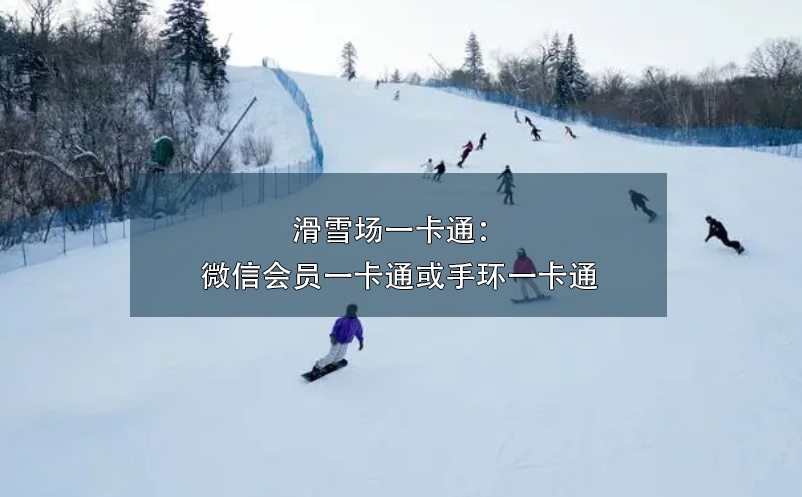 滑雪場(chǎng)一卡通：微信會(huì)員一卡通或手環(huán)一卡通