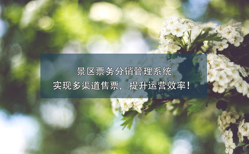 景區(qū)票務(wù)分銷管理系統(tǒng)實現(xiàn)多渠道售票，提升運營效率！
