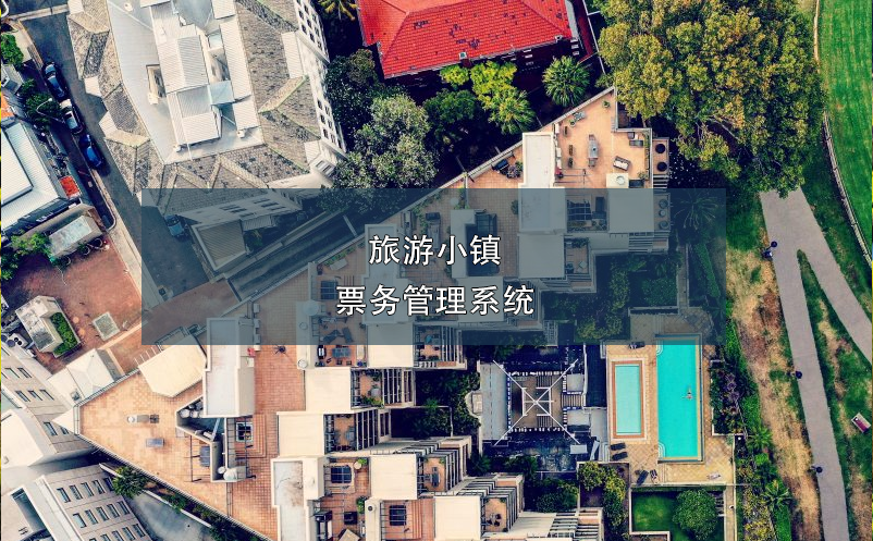 旅游小鎮(zhèn)票務(wù)管理系統(tǒng)