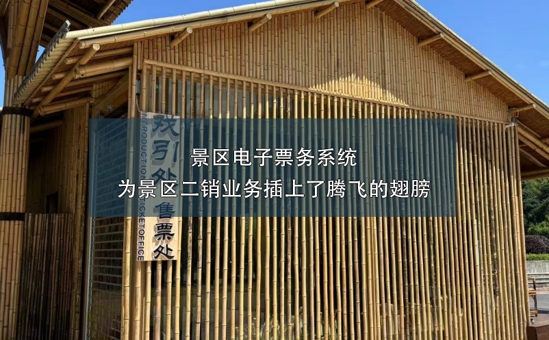 景區(qū)電子票務系統(tǒng)為景區(qū)二銷業(yè)務插上了騰飛的翅膀