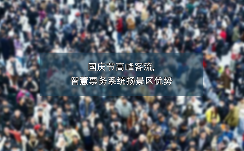 國(guó)慶節(jié)高峰客流,智慧票務(wù)系統(tǒng)揚(yáng)景區(qū)優(yōu)勢(shì)