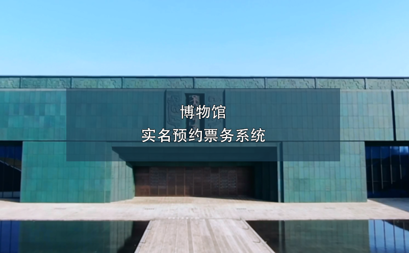 博物館實名預(yù)約票務(wù)系統(tǒng)