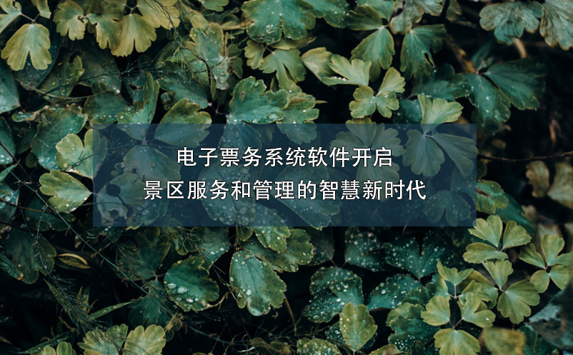 電子票務系統(tǒng)軟件開啟了景區(qū)服務和管理的智慧新時代