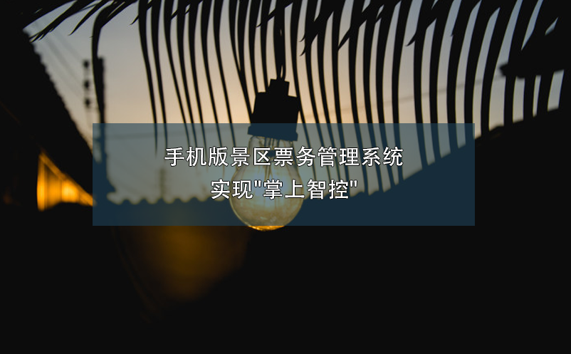 手機版景區(qū)票務(wù)管理系統(tǒng)實現(xiàn)