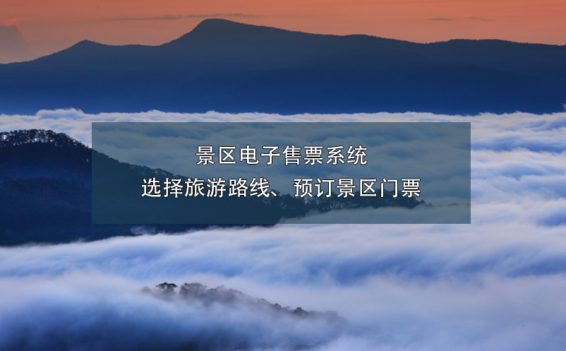 景區(qū)電子售票系統(tǒng)選擇旅游路線、預(yù)訂景區(qū)門票