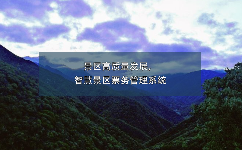 景區(qū)高質(zhì)量發(fā)展，智慧景區(qū)票務管理系統(tǒng)