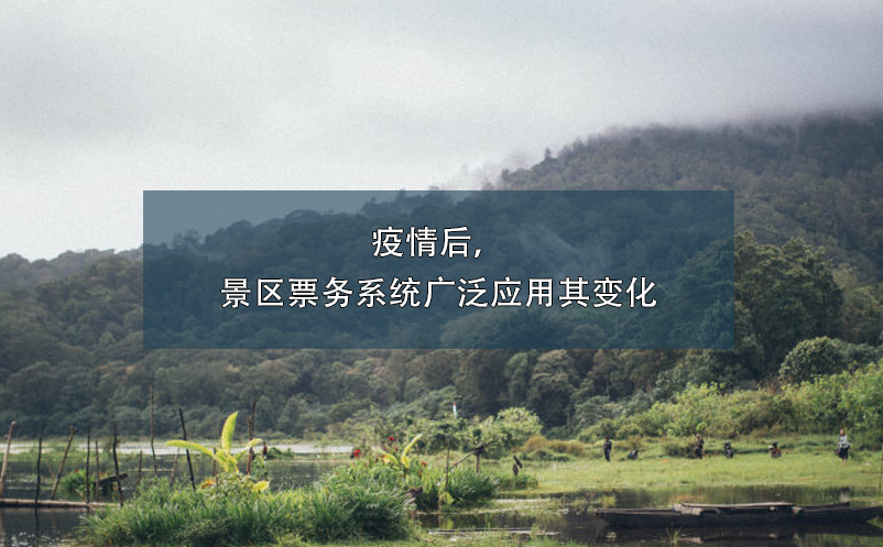 疫情后，景區(qū)票務系統(tǒng)廣泛應用其變化