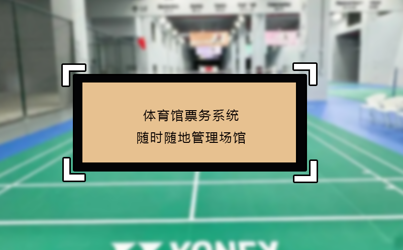 體育館票務(wù)系統(tǒng)隨時(shí)隨地管理場館
