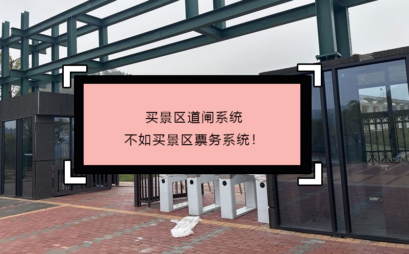 買景區(qū)道閘系統(tǒng)不如買景區(qū)票務(wù)系統(tǒng)！
