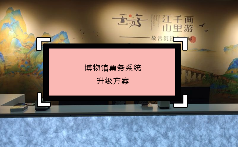 博物館票務(wù)系統(tǒng)升級方案