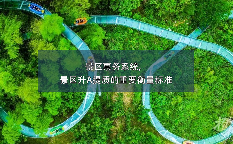 景區(qū)票務(wù)系統(tǒng)，景區(qū)升A提質(zhì)的重要衡量標(biāo)準(zhǔn)