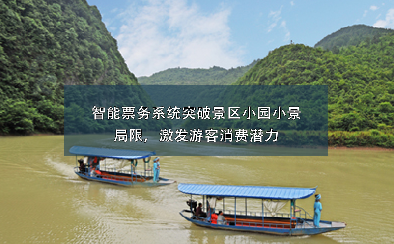 智能票務(wù)系統(tǒng)突破景區(qū)小園小景的局限，激發(fā)游客消費(fèi)潛力