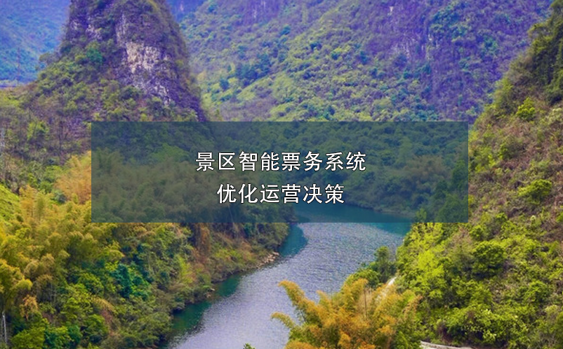 景區(qū)智能票務(wù)系統(tǒng)優(yōu)化運(yùn)營決策