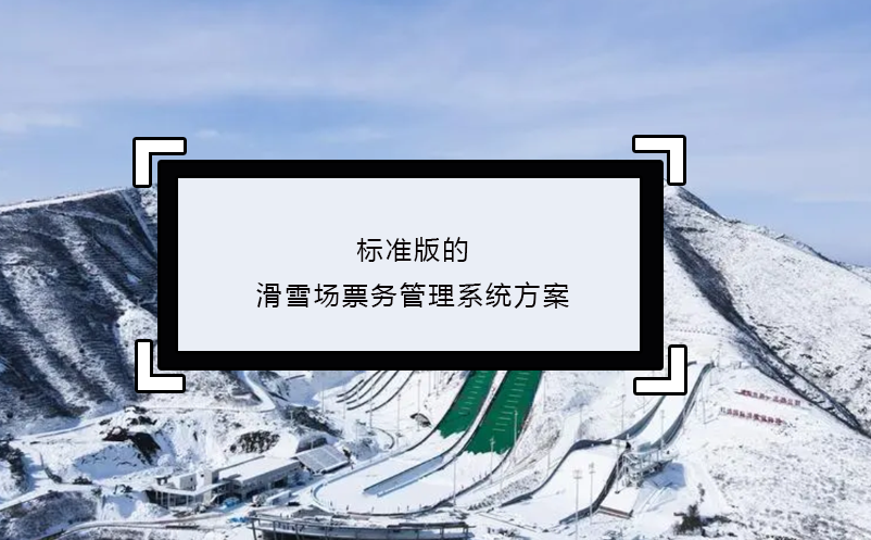 標(biāo)準(zhǔn)版的滑雪場(chǎng)票務(wù)管理系統(tǒng)方案