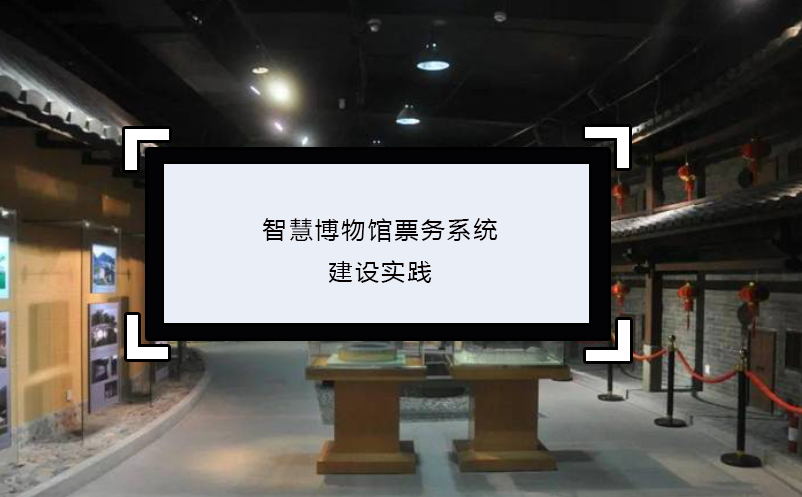 智慧博物館票務(wù)系統(tǒng)建設(shè)實(shí)踐