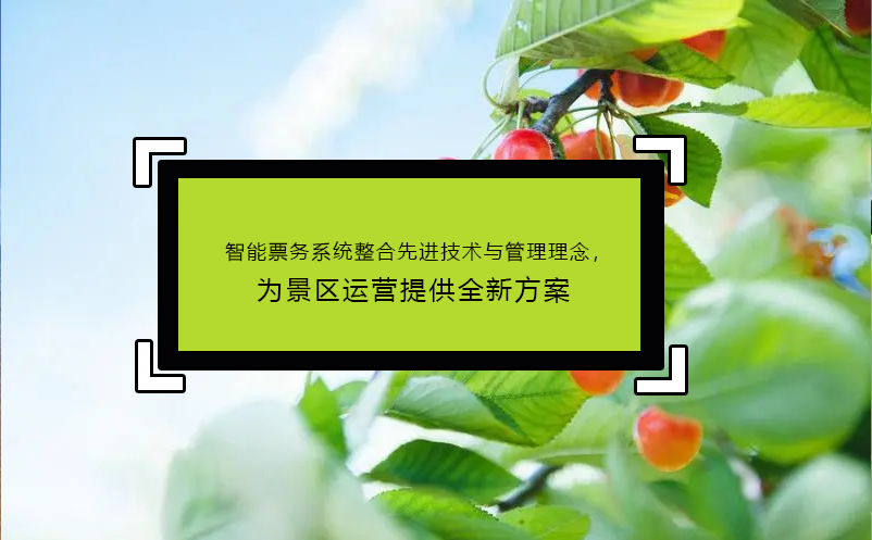 智能票務系統(tǒng)整合先進技術與管理理念，為景區(qū)運營提供全新方案