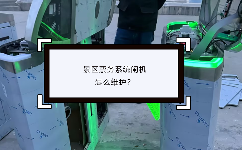 景區(qū)票務系統(tǒng)閘機怎么維護？