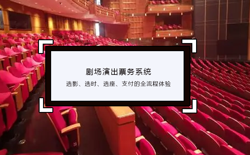 劇場演出票務(wù)系統(tǒng)選影、選時(shí)、選座、支付的全流程體驗(yàn)