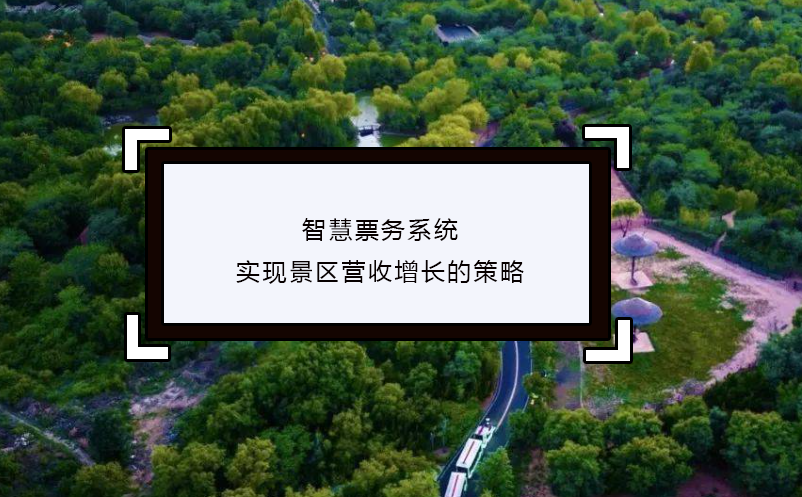 智慧票務系統(tǒng)實現(xiàn)景區(qū)營收增長的策略