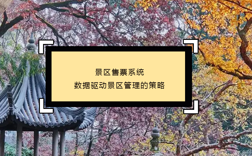 景區(qū)售票系統(tǒng)數(shù)據(jù)驅動的景區(qū)管理的策略