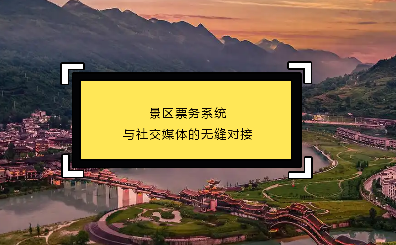 景區(qū)票務(wù)系統(tǒng)與社交媒體的無(wú)縫對(duì)接