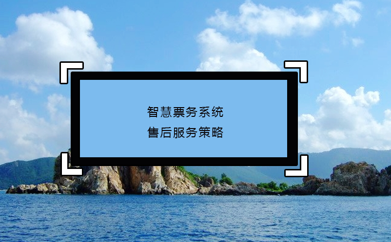 智慧票務(wù)系統(tǒng)的售后服務(wù)策略