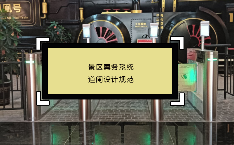 景區(qū)票務(wù)系統(tǒng)道閘設(shè)計(jì)規(guī)范