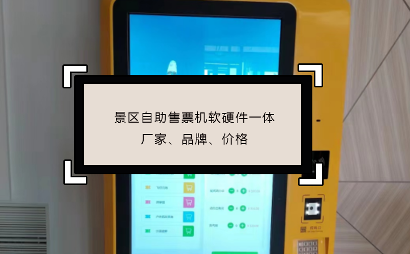 景區(qū)自助售票機(jī)軟硬件一體廠家、品牌、價(jià)格
