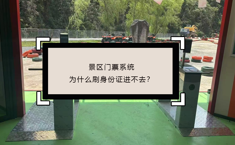 景區(qū)門票系統(tǒng)為什么刷身份證進不去？