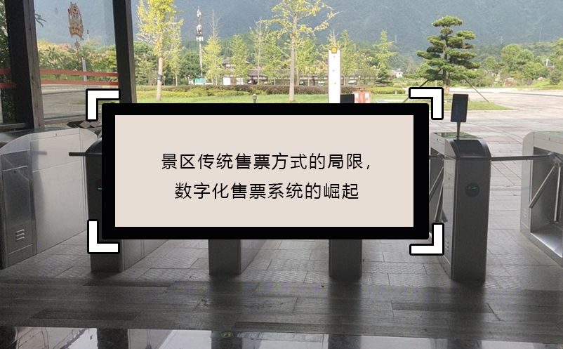 景區(qū)傳統(tǒng)售票方式的局限，數字化售票系統(tǒng)的崛起