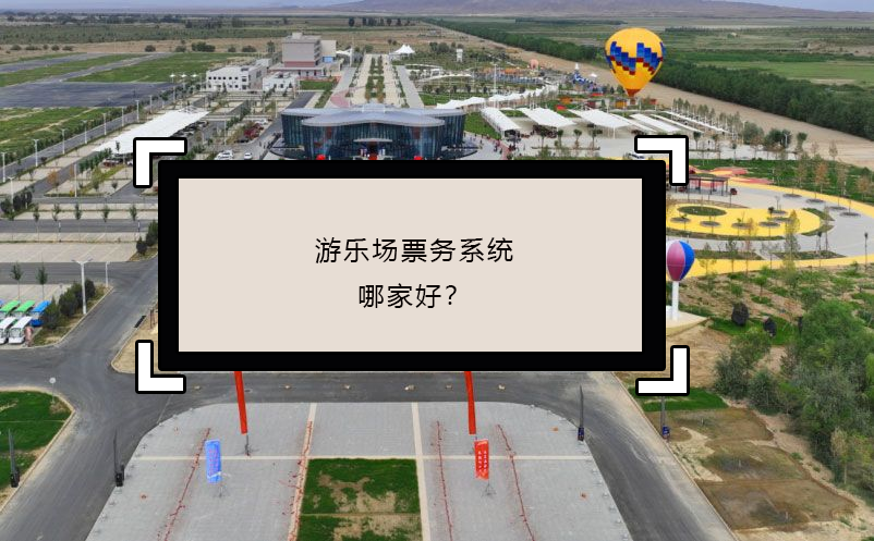 游樂場票務系統(tǒng)哪家好？