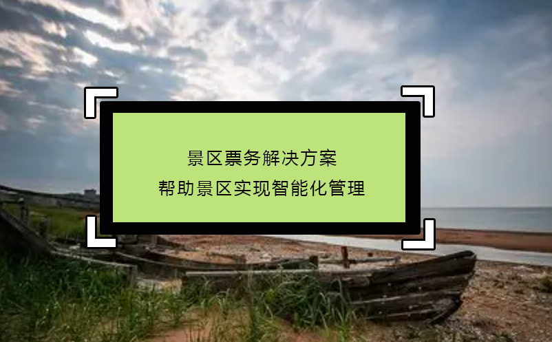 景區(qū)票務(wù)解決方案幫助景區(qū)實現(xiàn)智能化管理