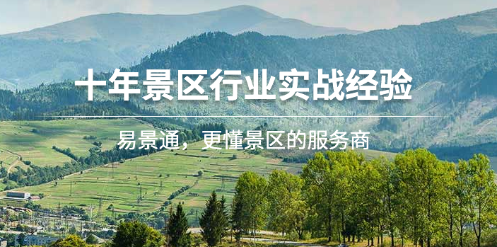 票務(wù)系統(tǒng)公司---易景通10年景區(qū)經(jīng)驗(yàn),800多家案例!