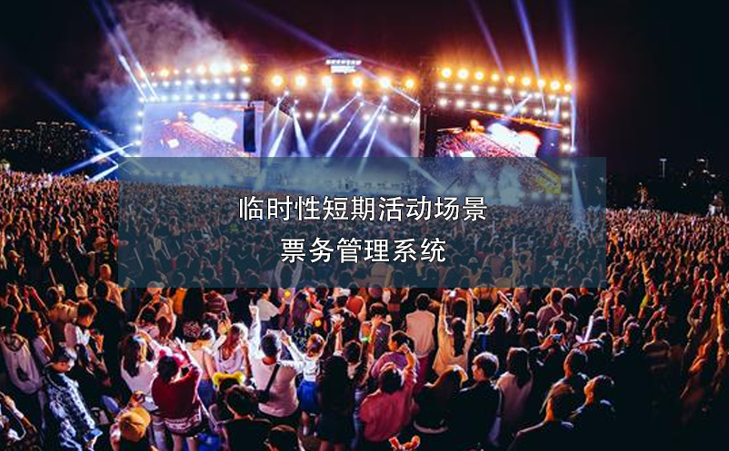 臨時性短期活動場景票務管理系統(tǒng)