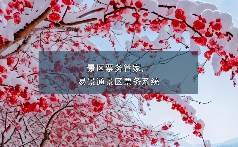 景區(qū)票務(wù)管家，易景通景區(qū)票務(wù)系統(tǒng)