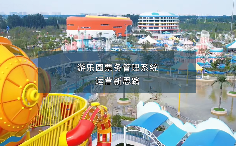 游樂園票務(wù)管理系統(tǒng)運(yùn)營(yíng)新思路