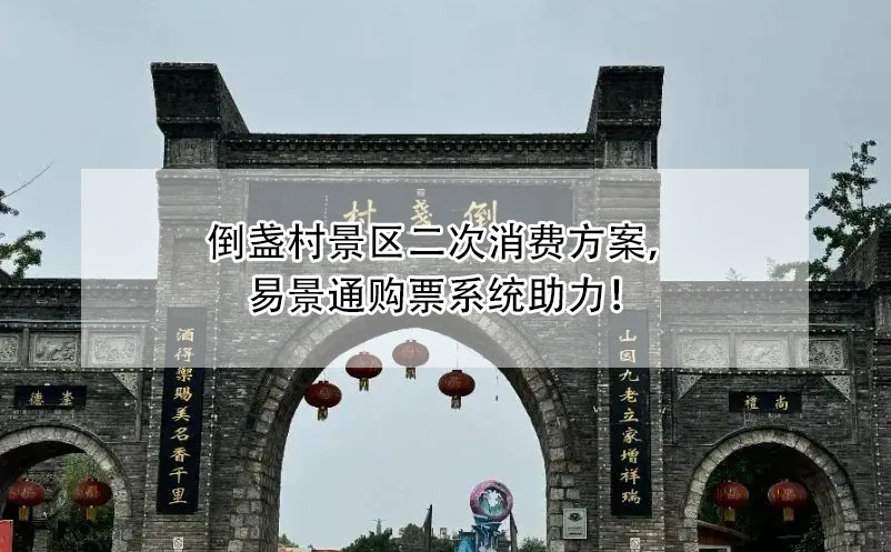 倒盞村景區(qū)二次消費(fèi)方案，易景通購(gòu)票系統(tǒng)助力！