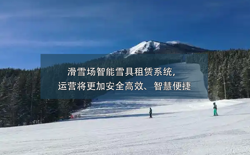 滑雪場(chǎng)智能雪具租賃系統(tǒng)，運(yùn)營將更加安全高效、智慧便捷