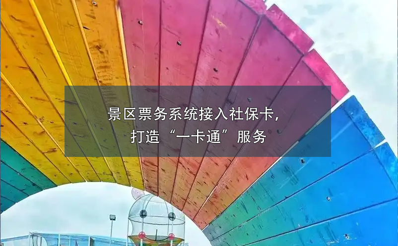 童趣無(wú)限，易景通助力親子樂(lè)園打造全方位票務(wù)管理系統(tǒng)