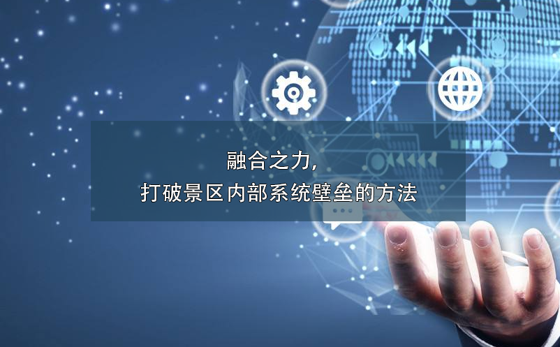融合之力，打破景區(qū)內(nèi)部系統(tǒng)壁壘的方法