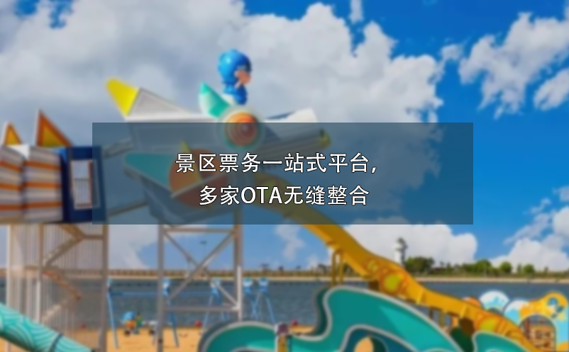 景區(qū)票務(wù)一站式平臺，多家OTA無縫整合