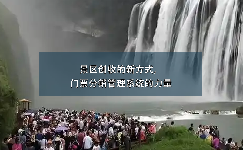 景區(qū)創(chuàng)收的新方式，門票分銷管理系統(tǒng)的力量