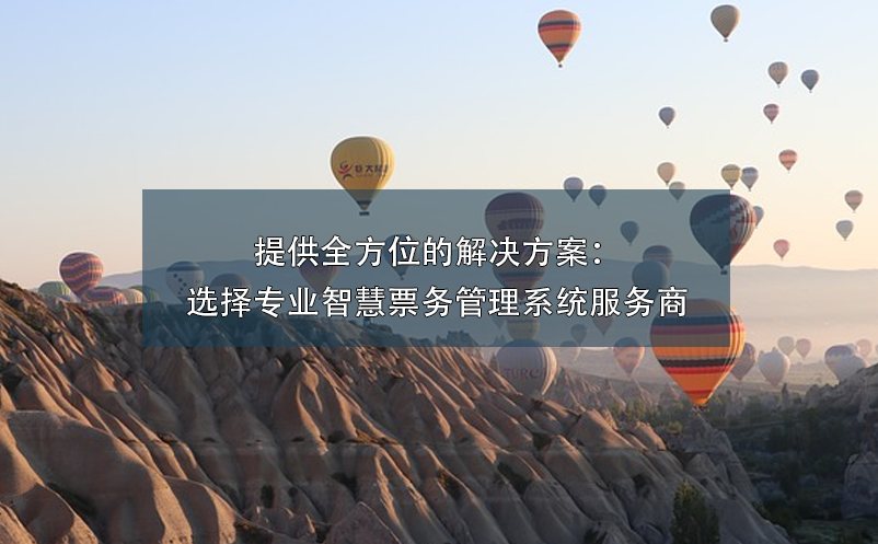 提供全方位的解決方案：選擇專業(yè)智慧票務(wù)管理系統(tǒng)服務(wù)商