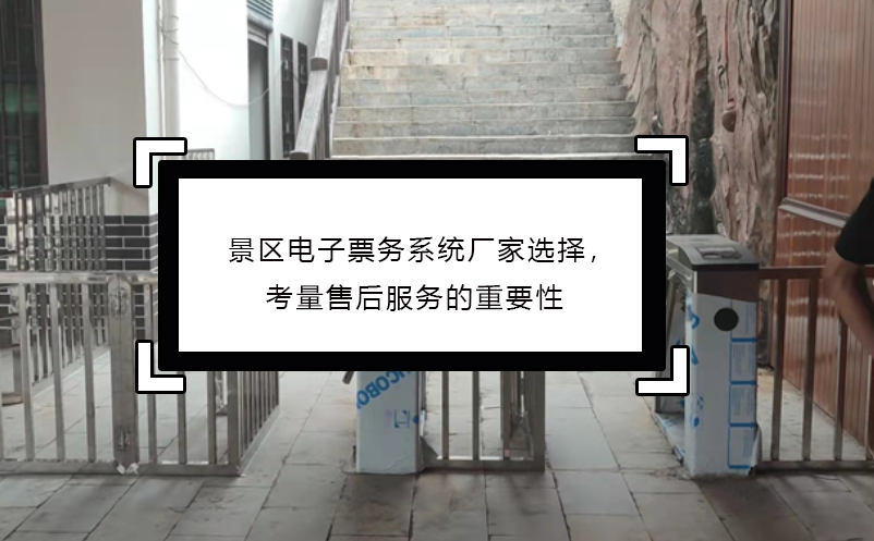 景區(qū)電子票務系統(tǒng)廠家選擇，考量售后服務的重要性