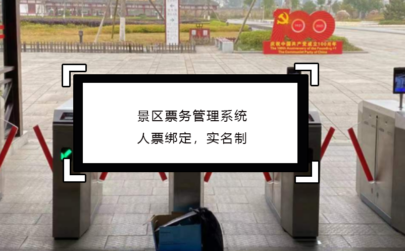 景區(qū)票務(wù)管理系統(tǒng)人票綁定，實名制