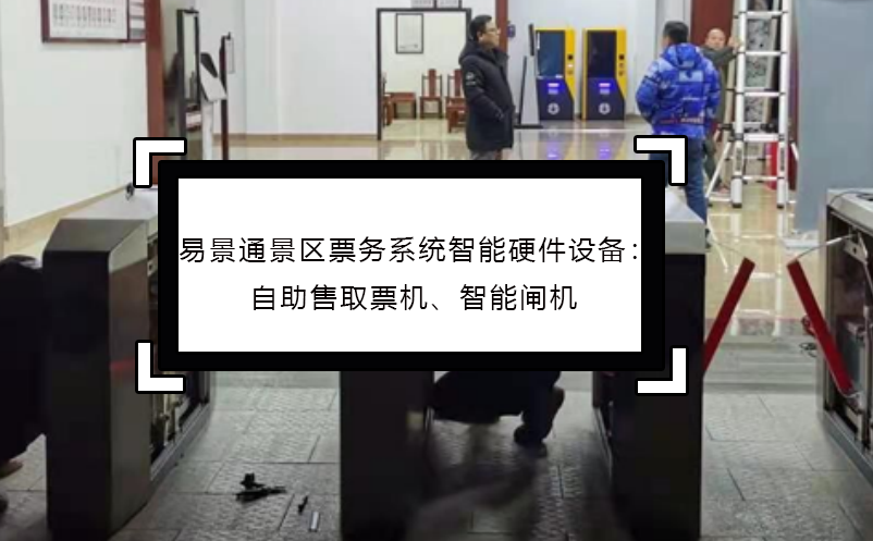 易景通景區(qū)票務(wù)系統(tǒng)智能硬件設(shè)備：自助售取票機(jī)、智能閘機(jī)