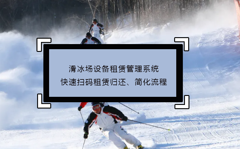 滑冰場(chǎng)設(shè)備租賃管理系統(tǒng)快速掃碼租賃歸還、簡化流程