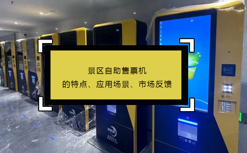景區(qū)自助售票機(jī)的特點(diǎn)、應(yīng)用場景、市場反饋