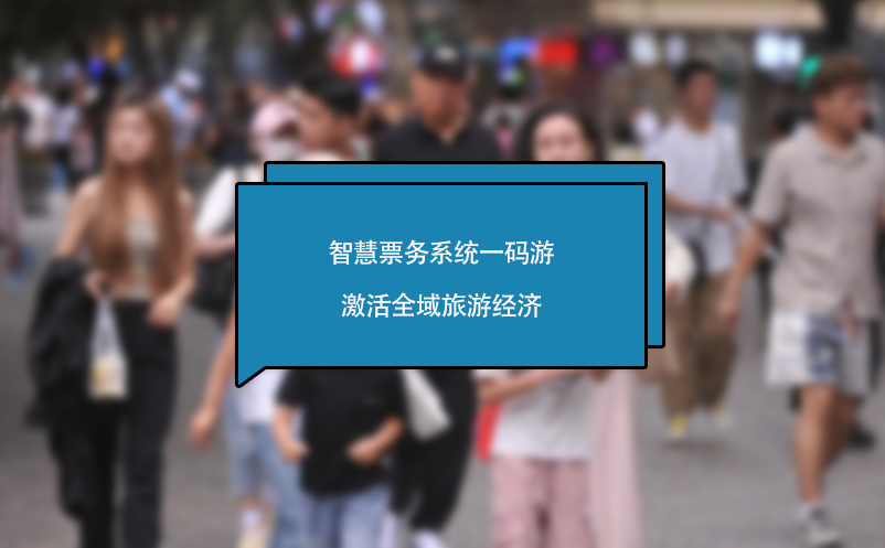 智慧票務系統(tǒng)一碼游激活全域旅游經(jīng)濟