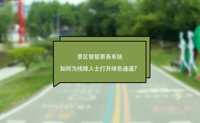 景區(qū)智慧票務(wù)系統(tǒng)如何為殘障人士打開綠色通道？
